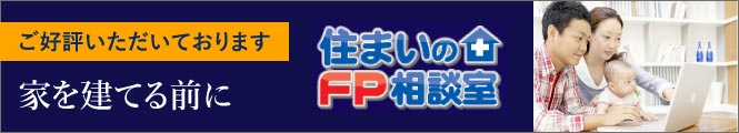 住まいのFP相談室