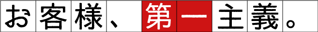 お客様、第一主義