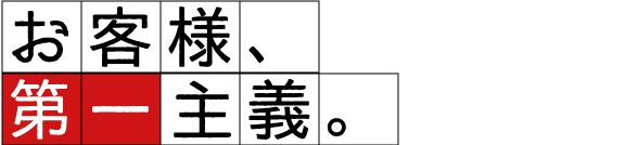 お客様、第一主義