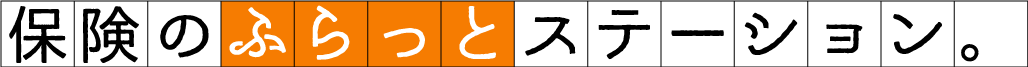 保険のふらっとステーション
