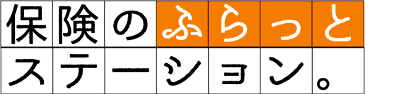 保険のふらっとステーション