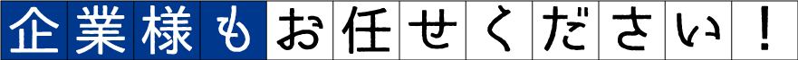 企業様もお任せください