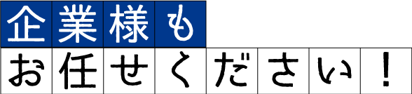 企業様もお任せください